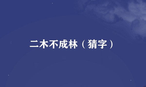 二木不成林（猜字）