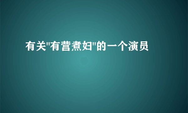 有关