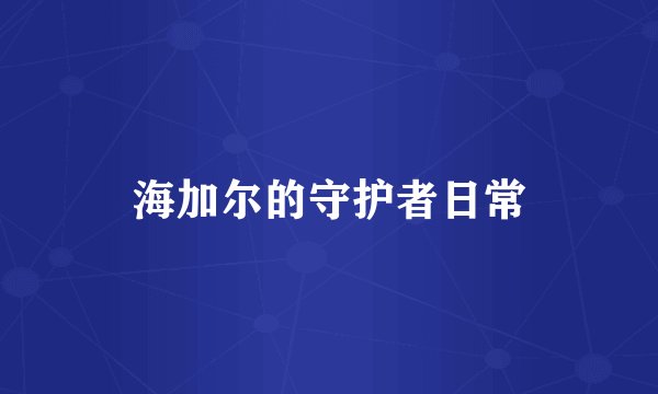 海加尔的守护者日常