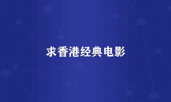 求香港经典电影