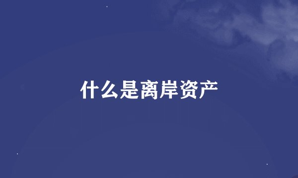 什么是离岸资产