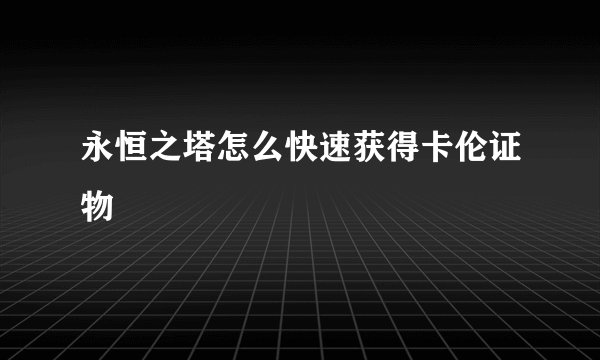 永恒之塔怎么快速获得卡伦证物