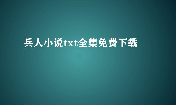 兵人小说txt全集免费下载