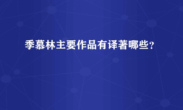 季慕林主要作品有译著哪些？