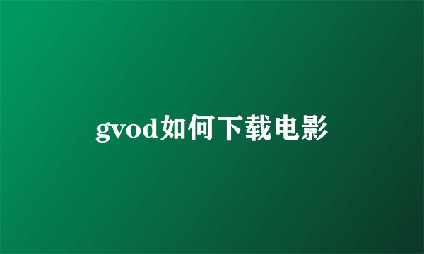 gvod如何下载电影