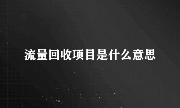 流量回收项目是什么意思