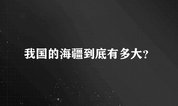 我国的海疆到底有多大？