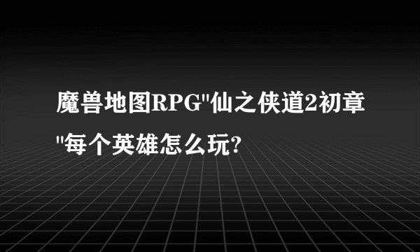 魔兽地图RPG