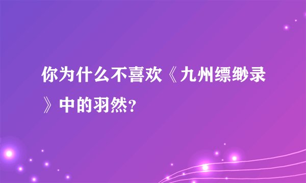 你为什么不喜欢《九州缥缈录》中的羽然？