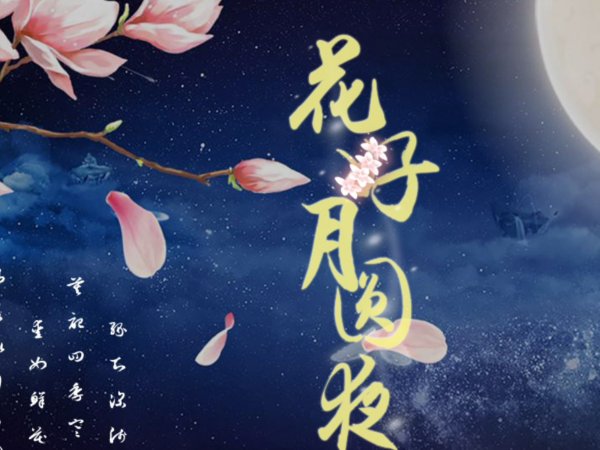 花好月圆夜歌词