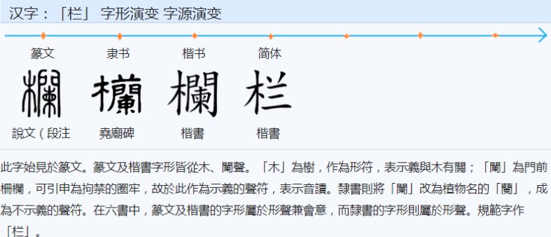 栏的拼音