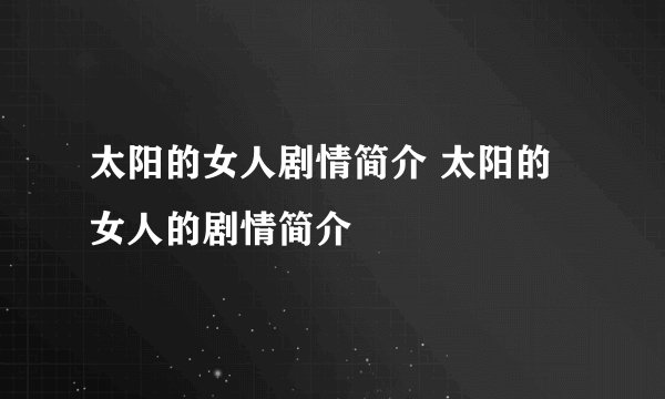 太阳的女人剧情简介 太阳的女人的剧情简介