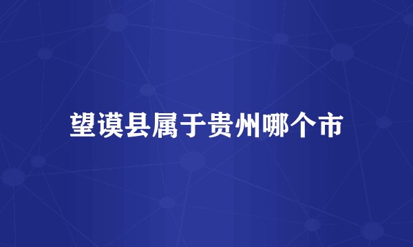望谟县属于贵州哪个市