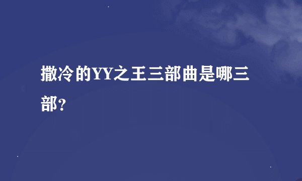 撒冷的YY之王三部曲是哪三部？