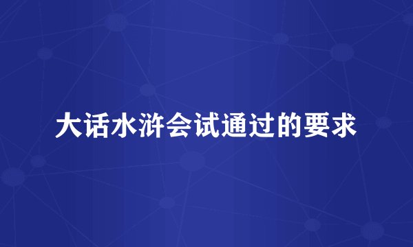 大话水浒会试通过的要求