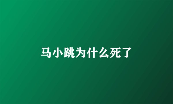 马小跳为什么死了