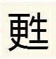 更字旁一个生读什么
