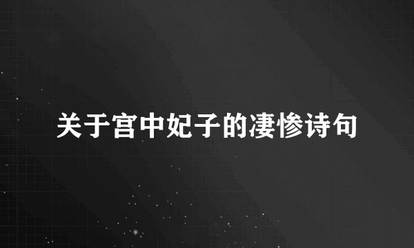 关于宫中妃子的凄惨诗句