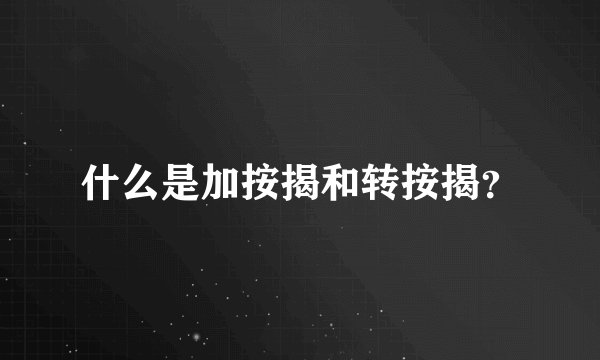 什么是加按揭和转按揭？