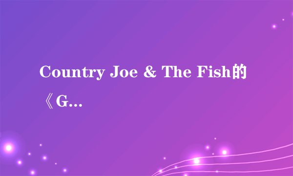 Country Joe & The Fish的《Grace》 歌词