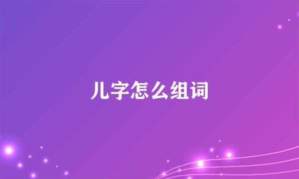 儿字怎么组词