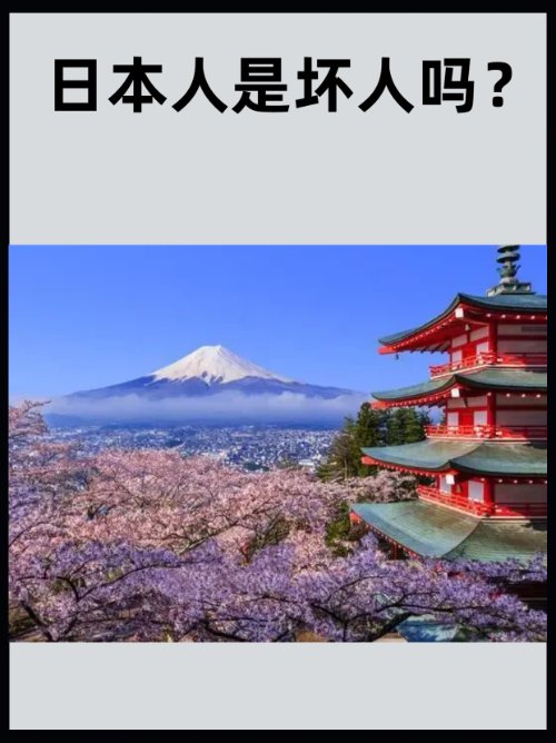 日本人是坏人吗？