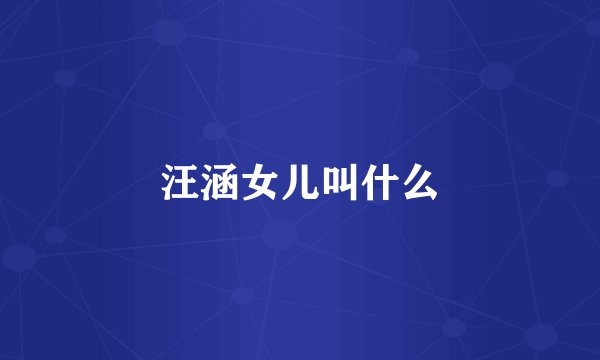 汪涵女儿叫什么