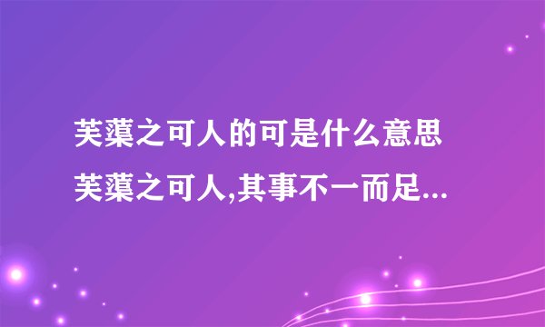 芙蕖之可人的可是什么意思 芙蕖之可人,其事不一而足的可是什么意思