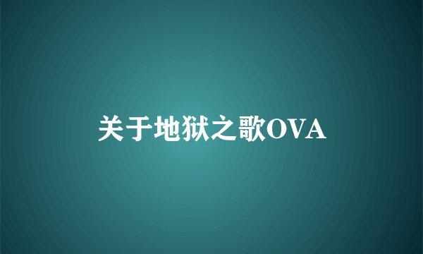 关于地狱之歌OVA
