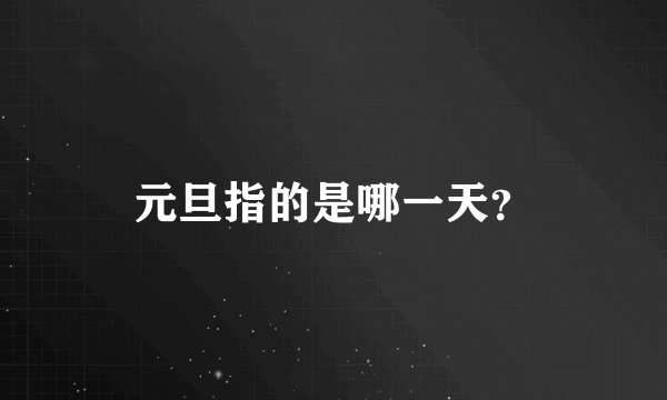 元旦指的是哪一天？
