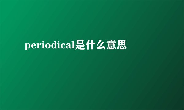 periodical是什么意思