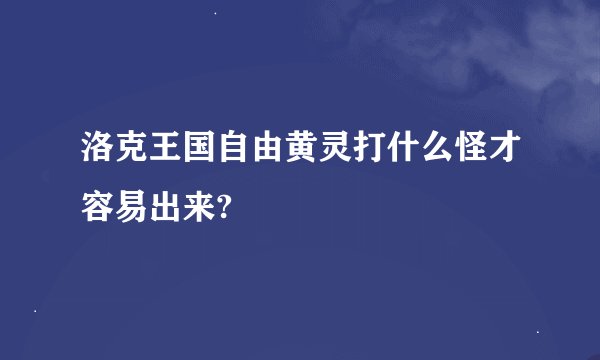 洛克王国自由黄灵打什么怪才容易出来?