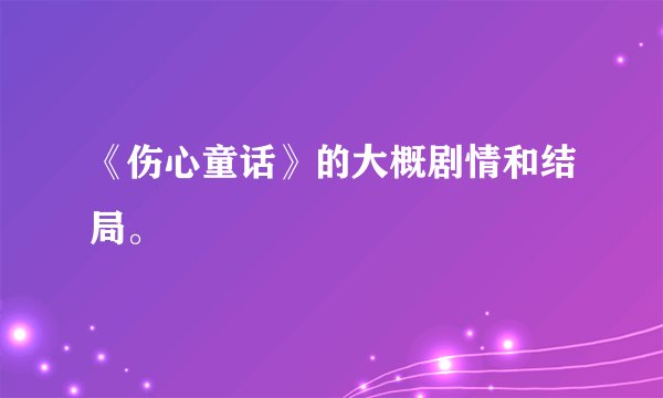 《伤心童话》的大概剧情和结局。