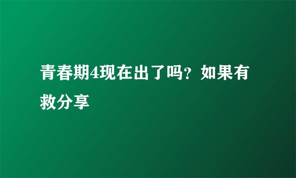 青春期4现在出了吗？如果有救分享
