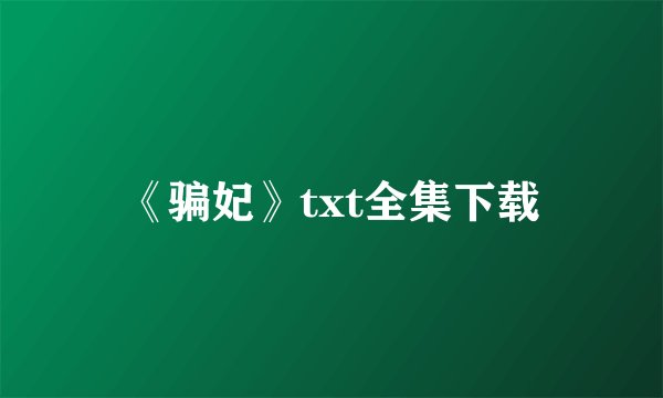 《骗妃》txt全集下载