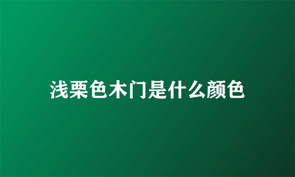 浅栗色木门是什么颜色