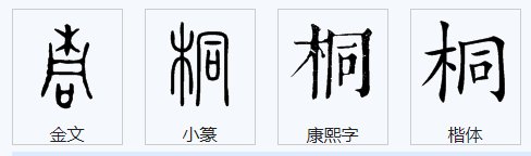 “桐”字怎么写？