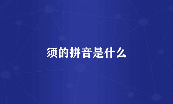 须的拼音是什么