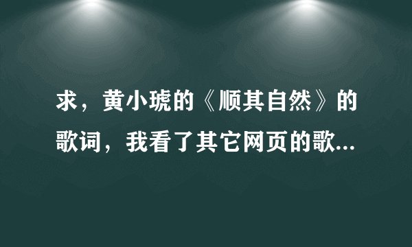 求，黄小琥的《顺其自然》的歌词，我看了其它网页的歌词，都有错字，我要100％正确的歌词。