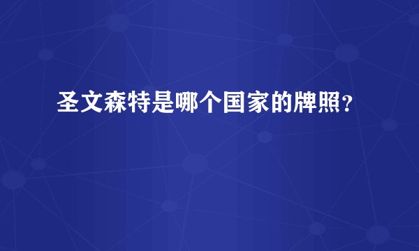 圣文森特是哪个国家的牌照？