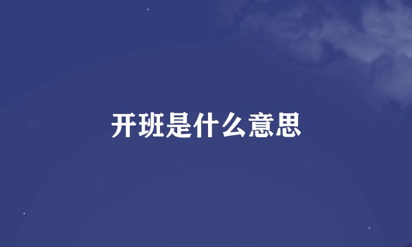 开班是什么意思