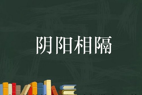 阴阳相隔是什么意思