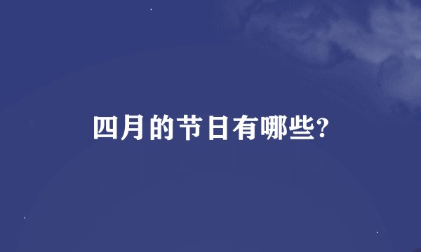 四月的节日有哪些?