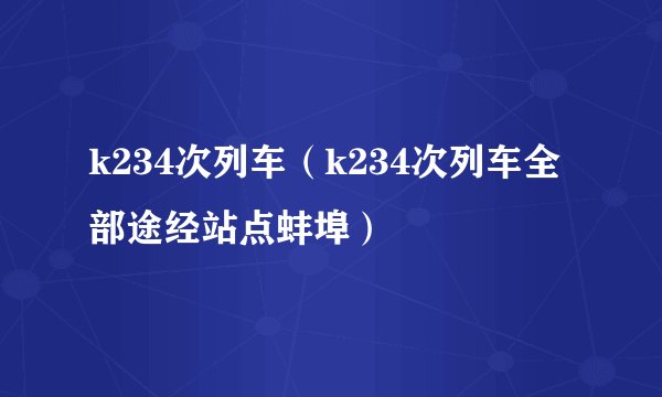 k234次列车（k234次列车全部途经站点蚌埠）