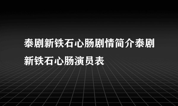 泰剧新铁石心肠剧情简介泰剧新铁石心肠演员表
