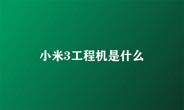 小米3工程机是什么
