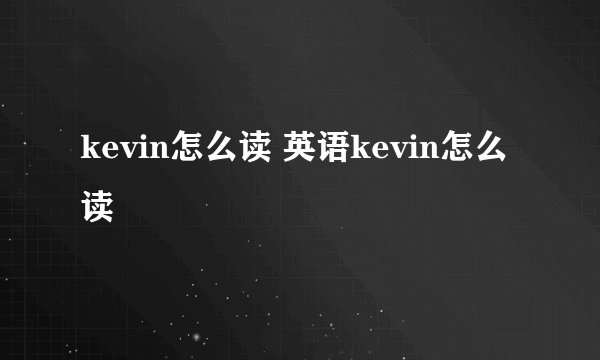 kevin怎么读 英语kevin怎么读