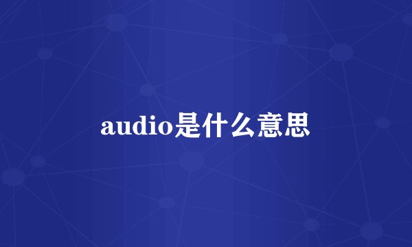 audio是什么意思