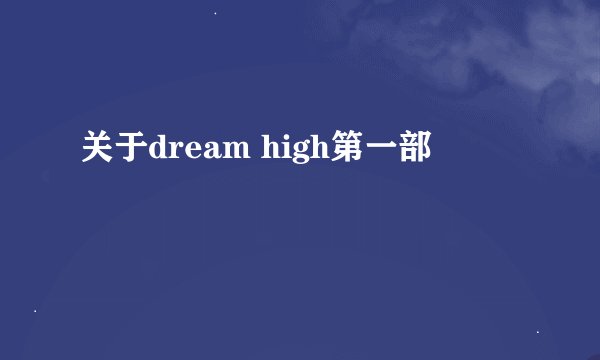 关于dream high第一部