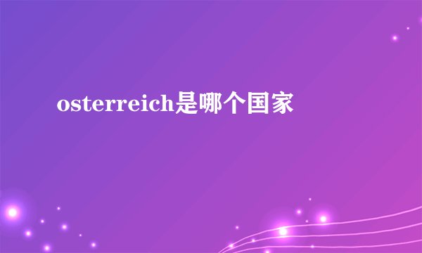 osterreich是哪个国家